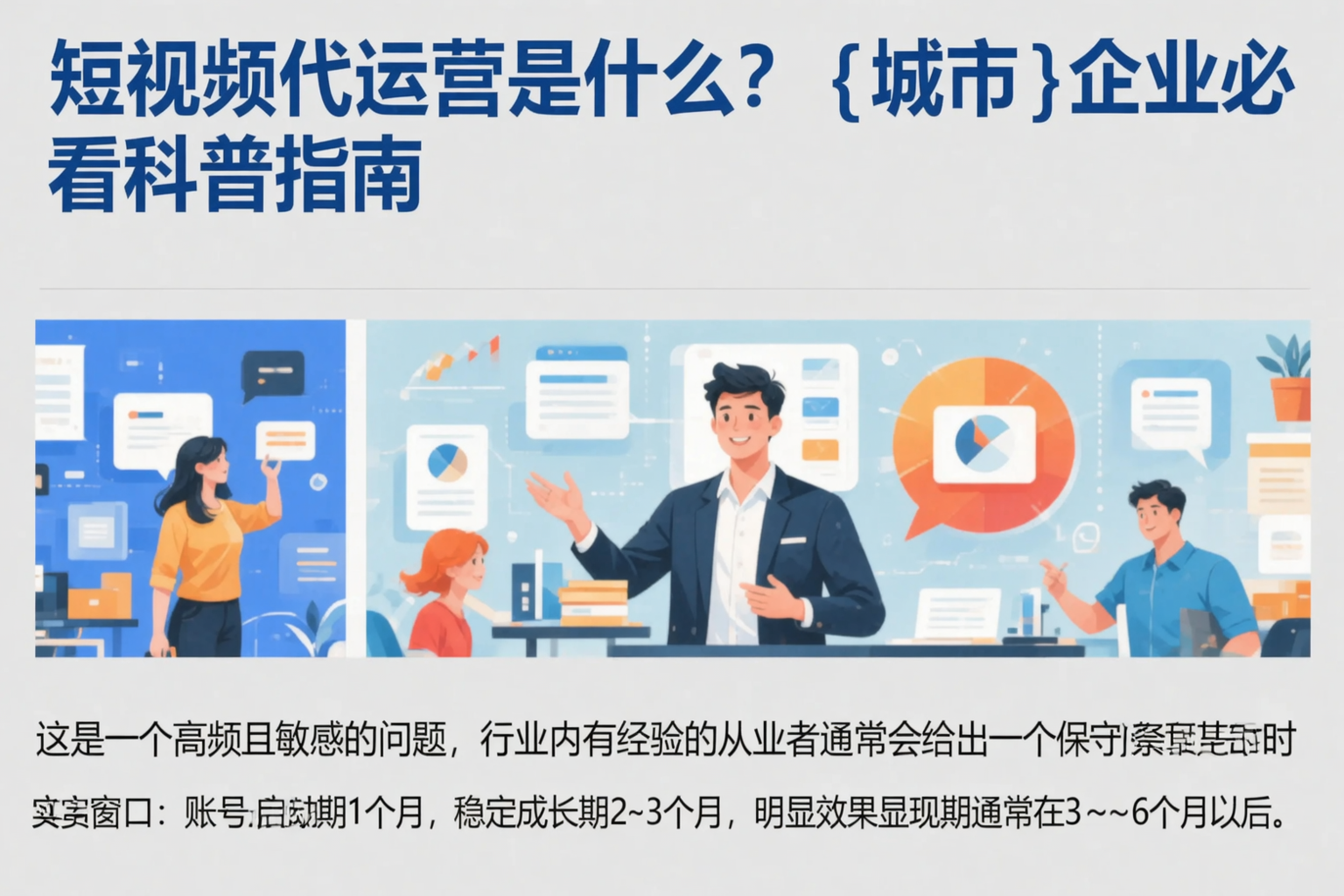 短视频代运营是什么？黑河企业必看科普指南