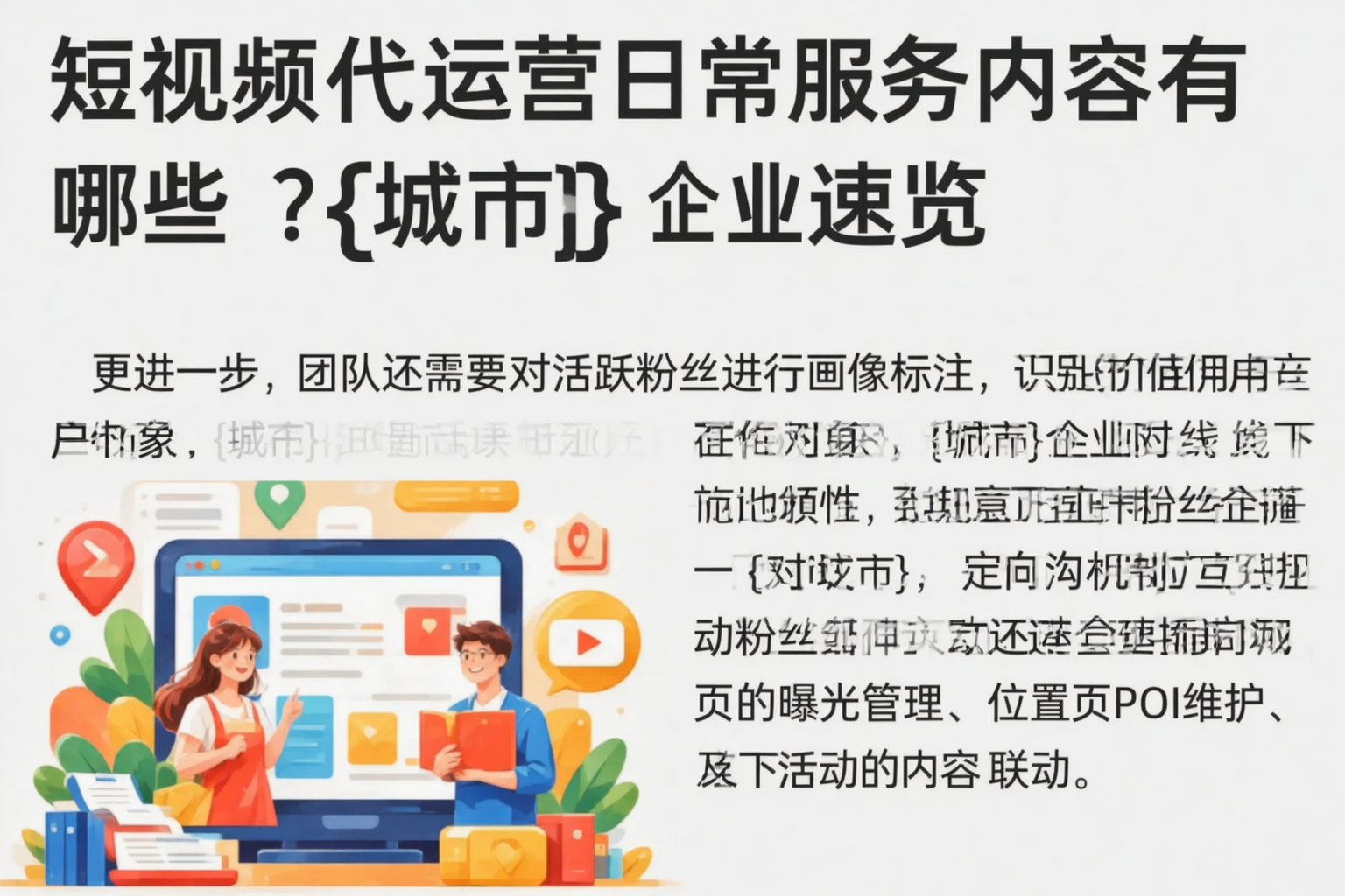 短视频代运营日常服务内容有哪些？黑河企业速览
