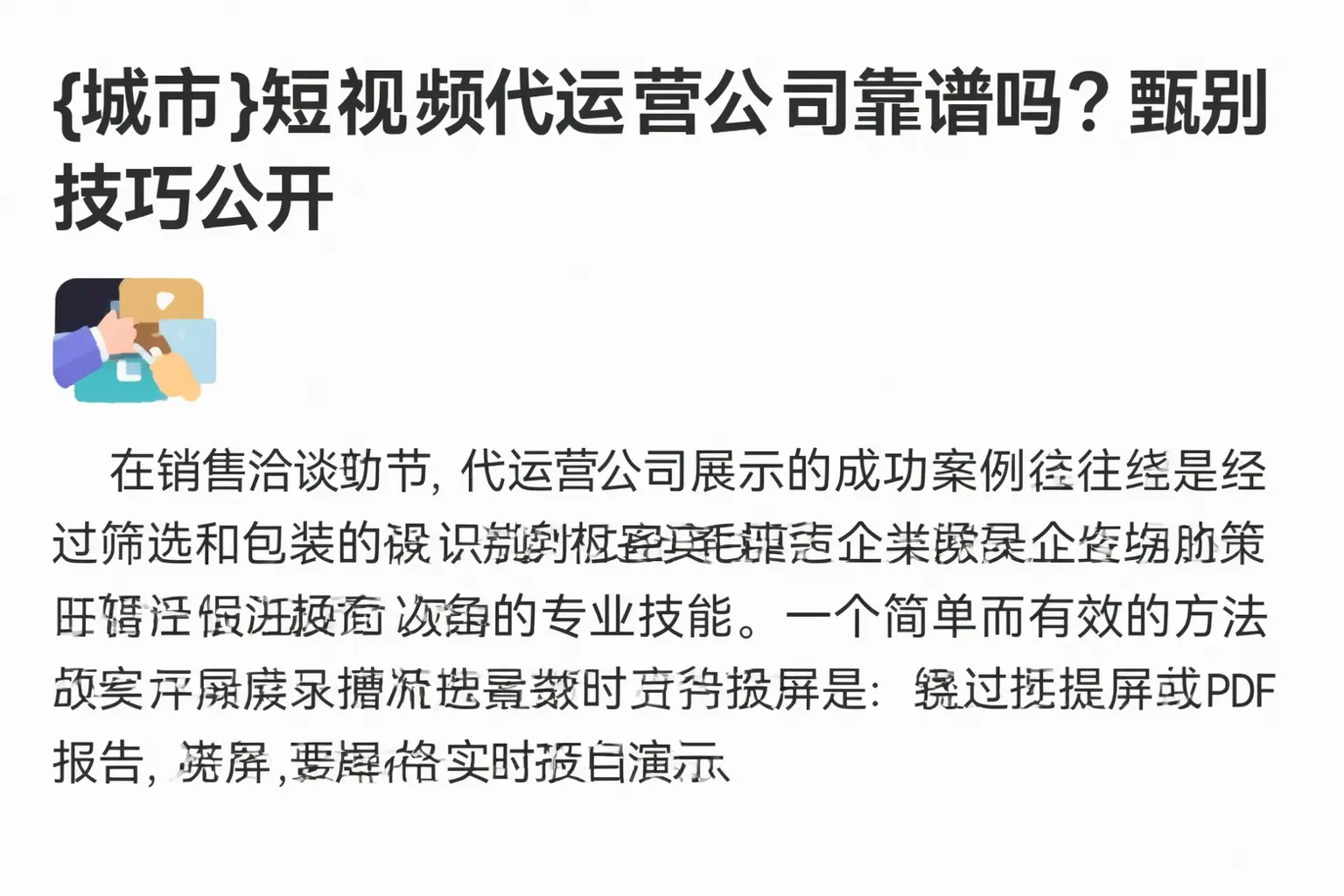 黑河短视频代运营公司靠谱吗？甄别技巧公开