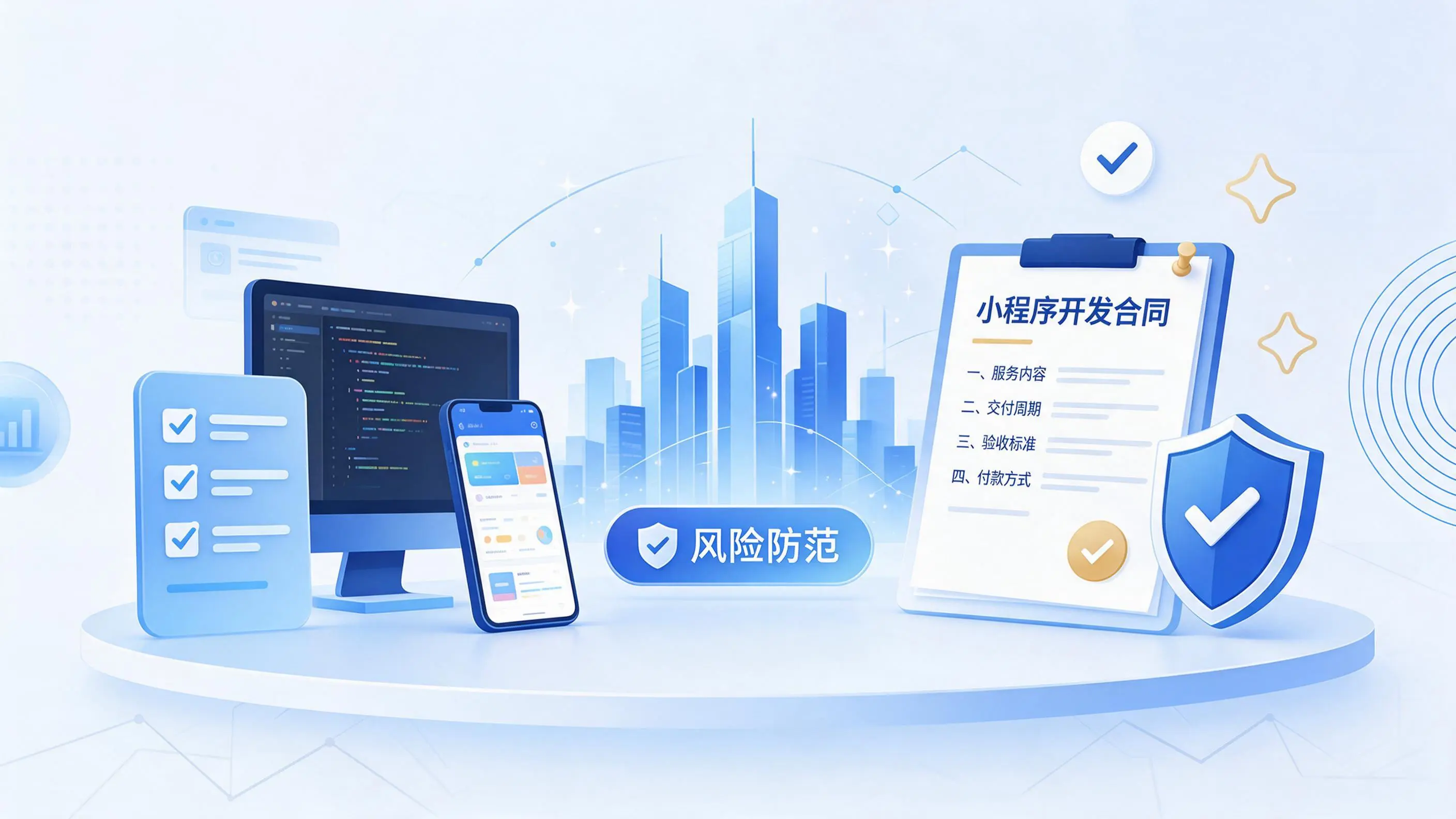 黑河小程序开发避免踩坑：合同签订与验收环节注意事项