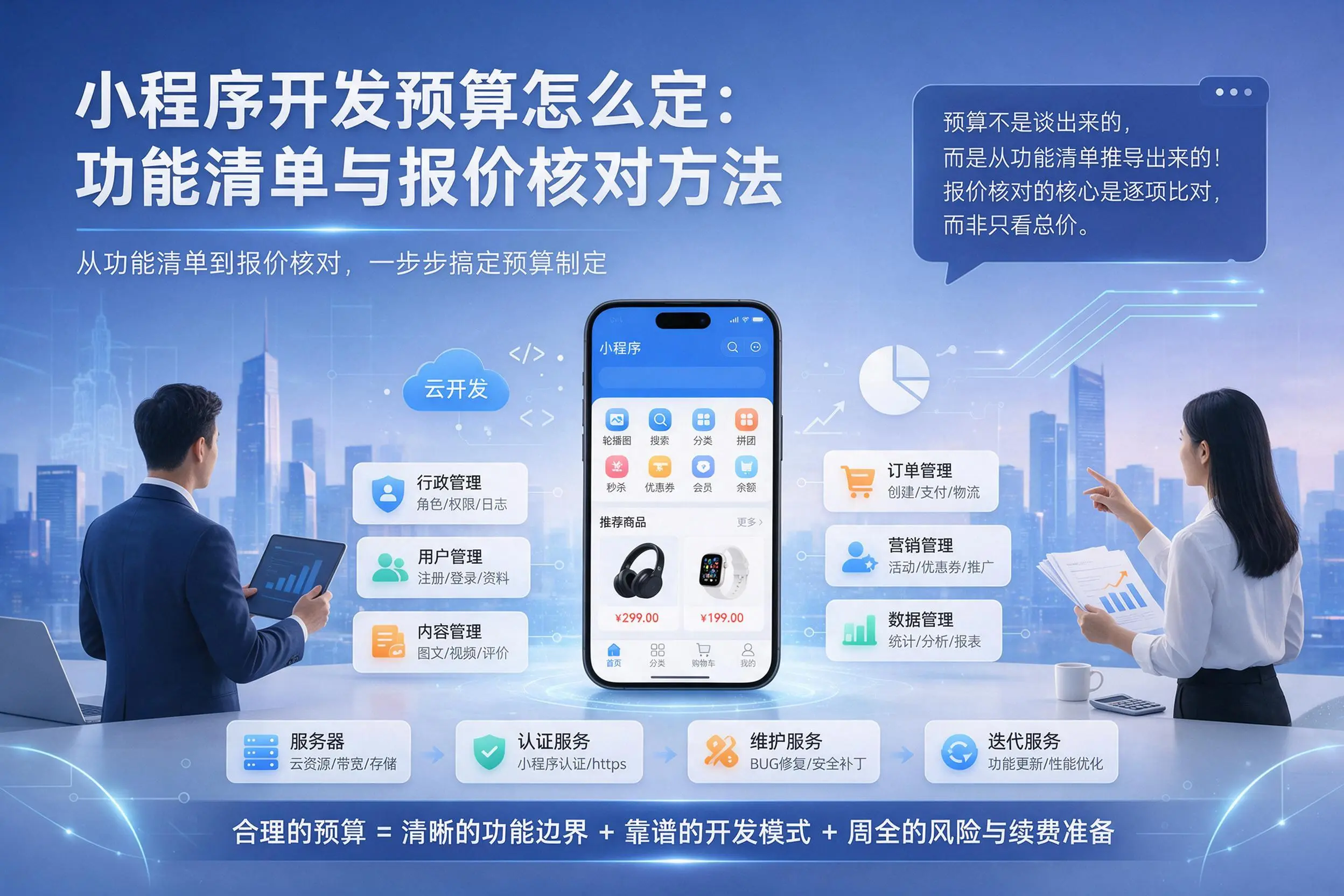 黑河小程序开发预算怎么定：功能清单与报价核对方法