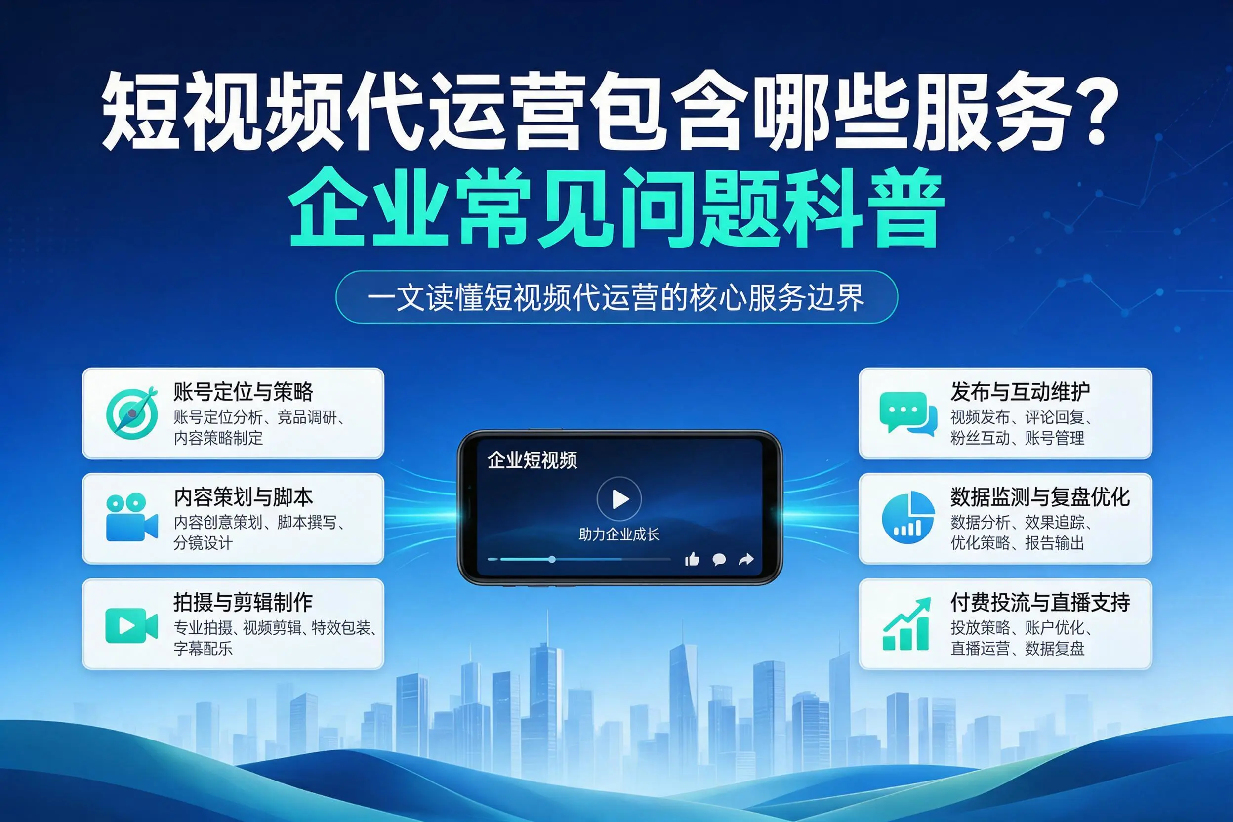 短视频代运营包含哪些服务?黑河企业常见问题科普