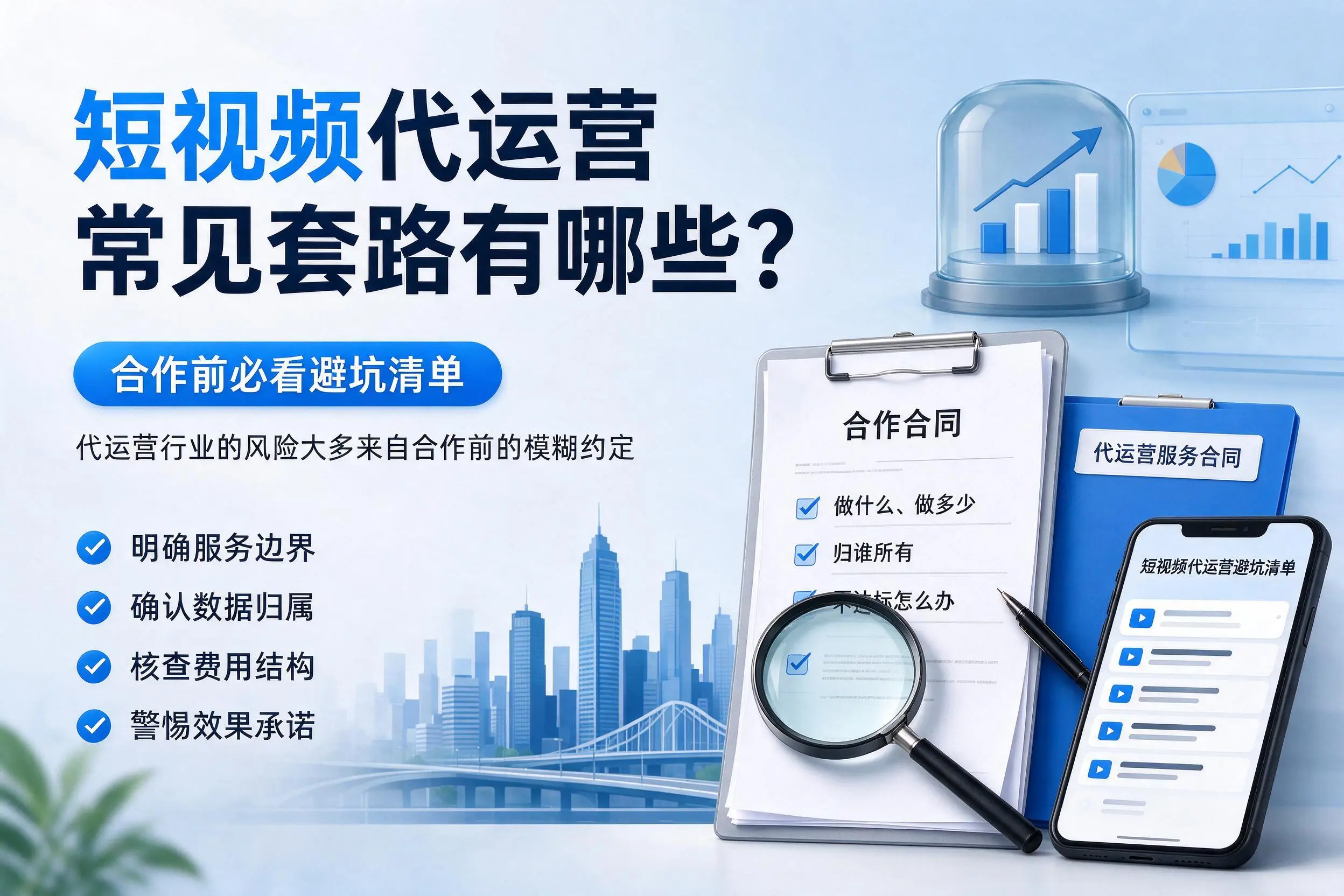 黑河短视频代运营常见套路有哪些？合作前必看避坑清单