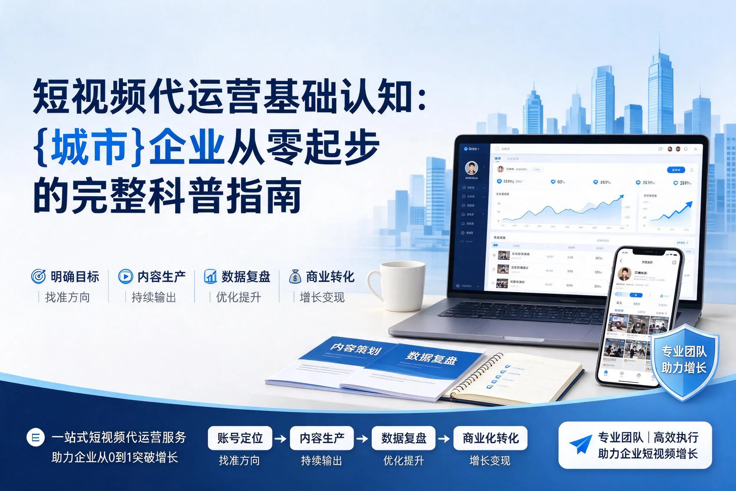 短视频代运营基础认知：黑河企业从零起步的完整科普指南