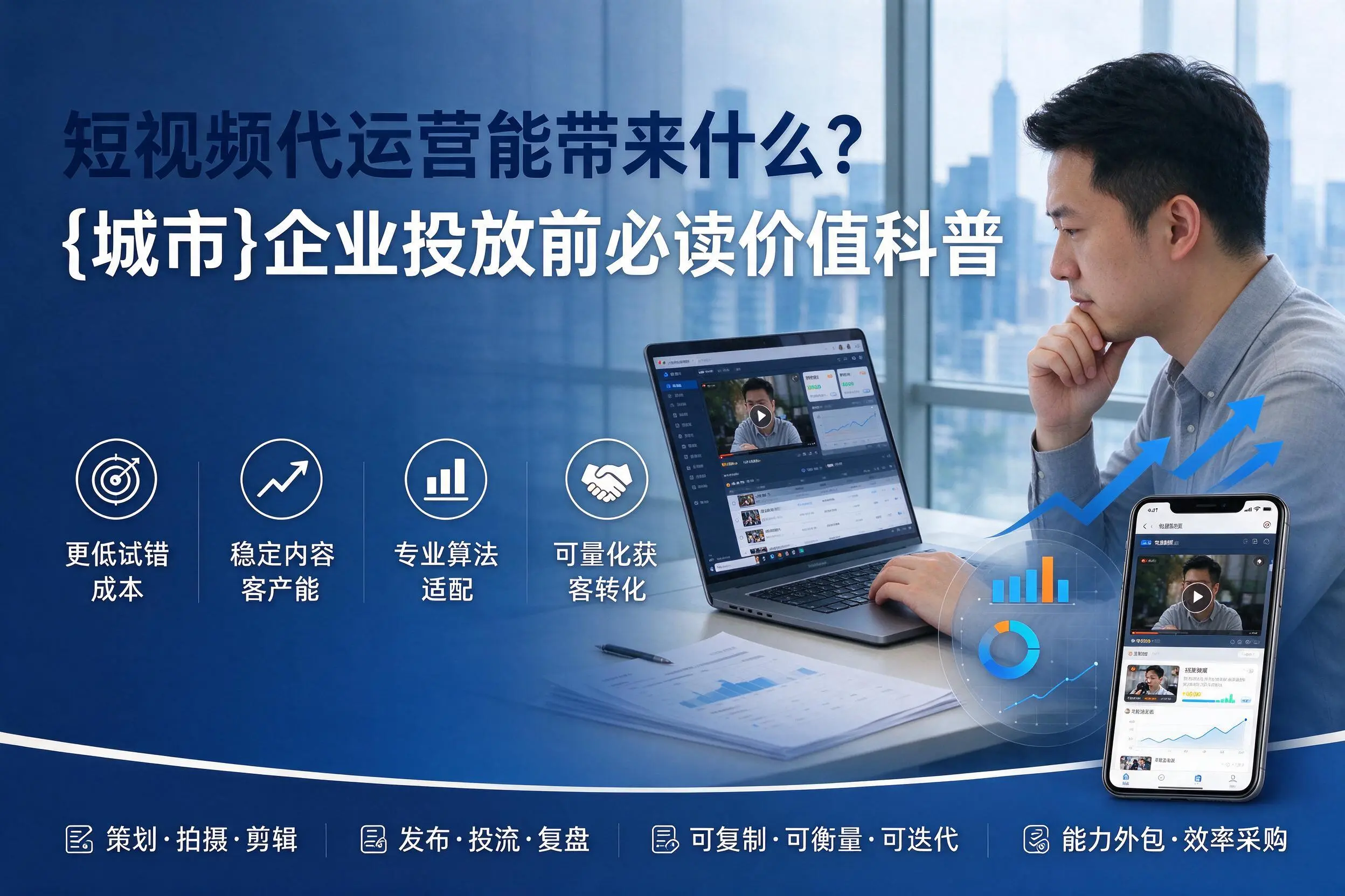 短视频代运营能带来什么？黑河企业投放前必读价值科普