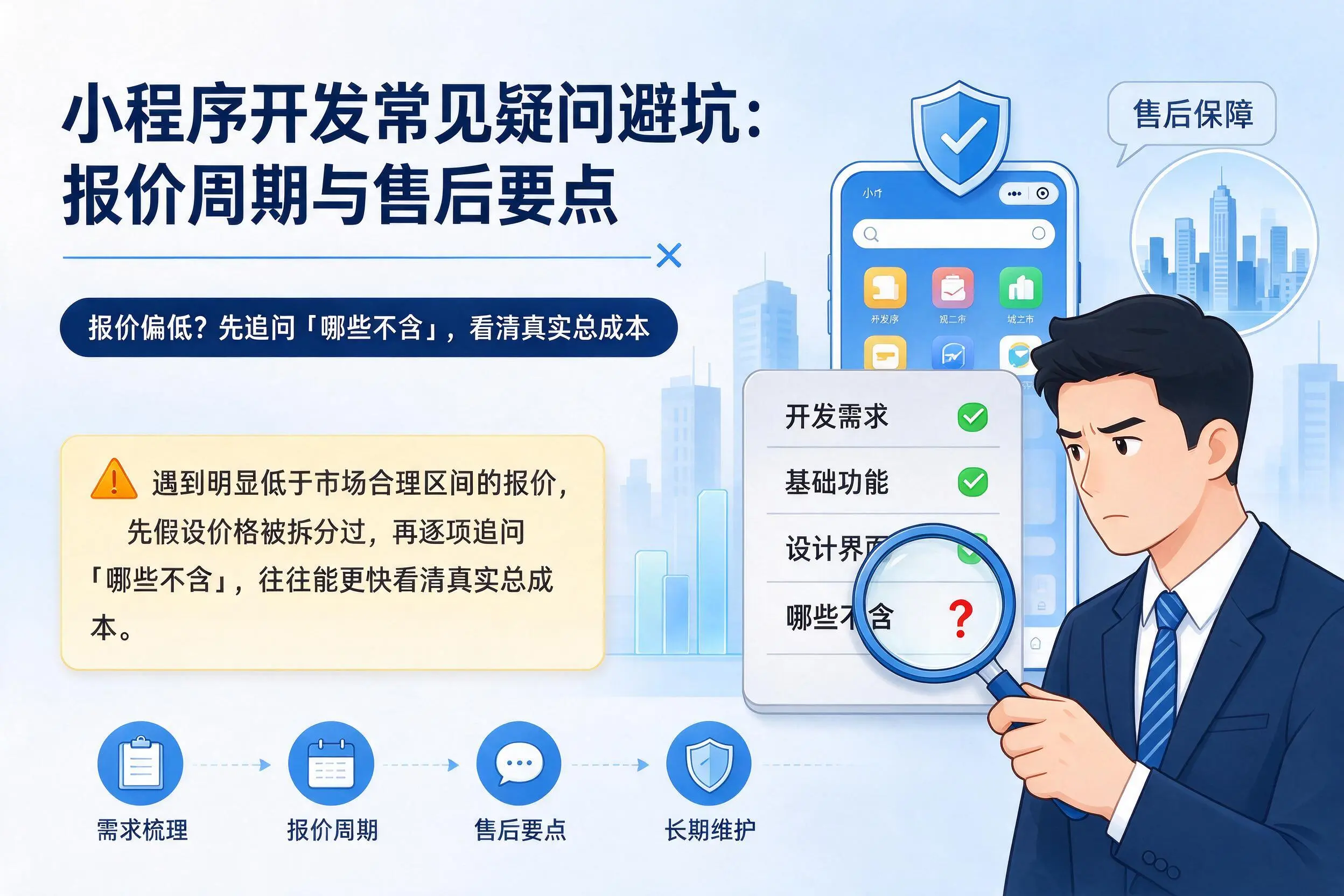 黑河小程序开发常见疑问避坑：报价周期与售后要点