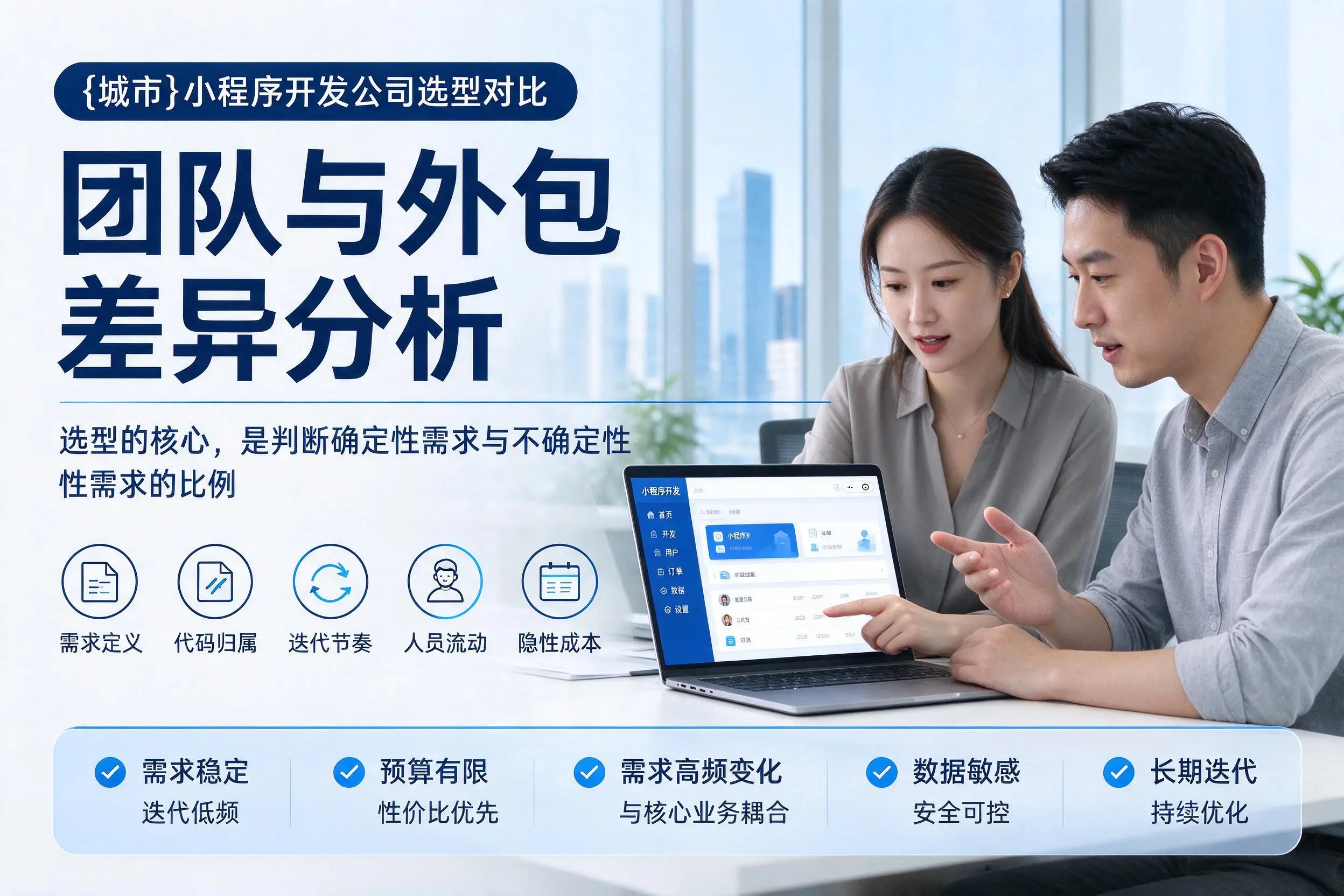 黑河小程序开发公司选型对比：团队与外包差异分析