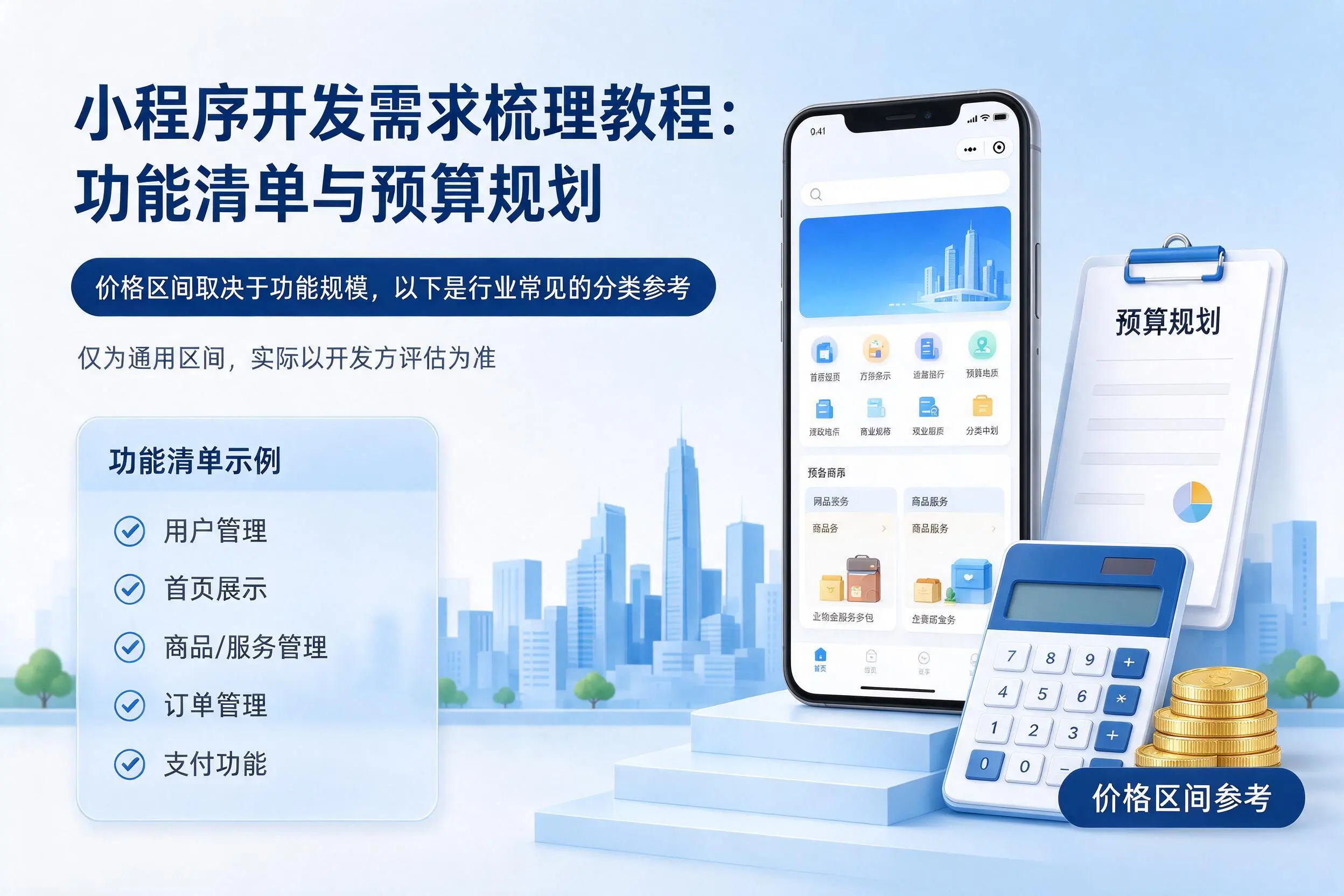 黑河小程序开发需求梳理教程：功能清单与预算规划