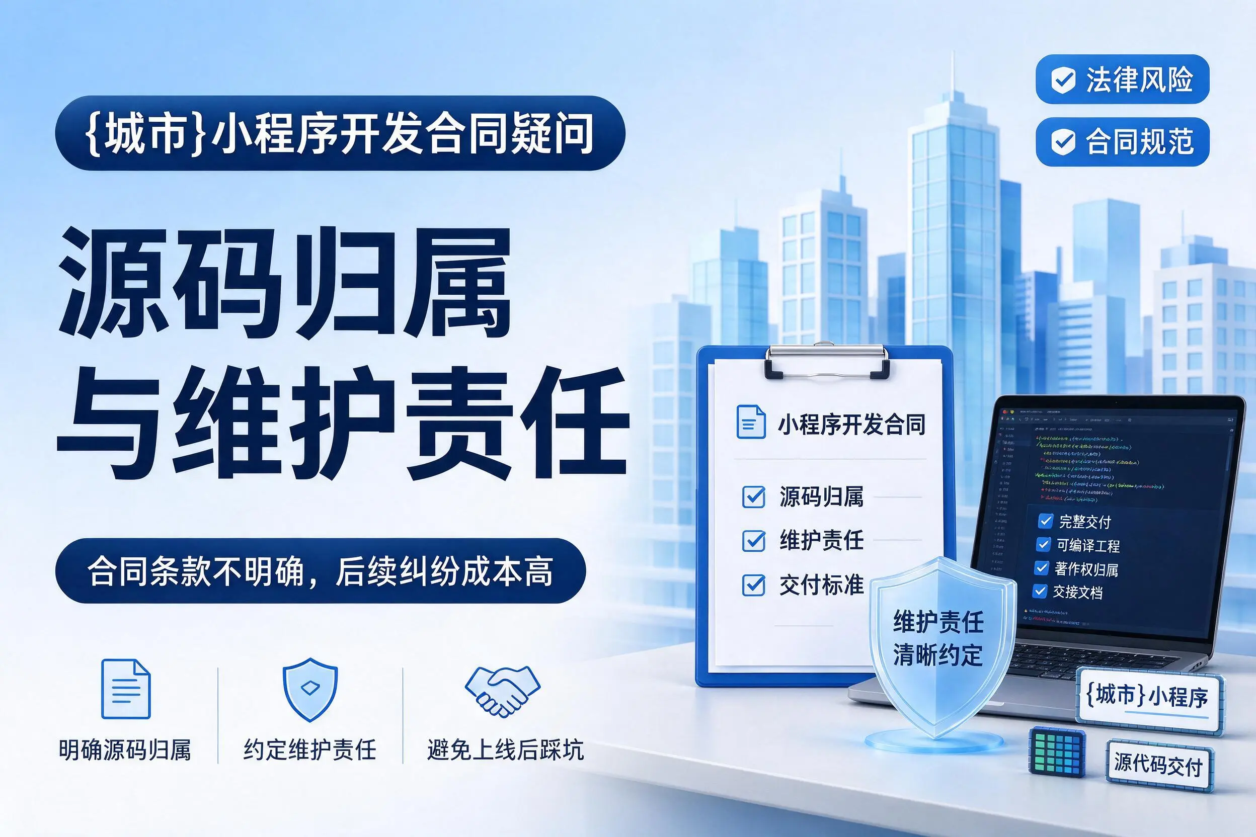 黑河小程序开发合同疑问:源码归属与维护责任