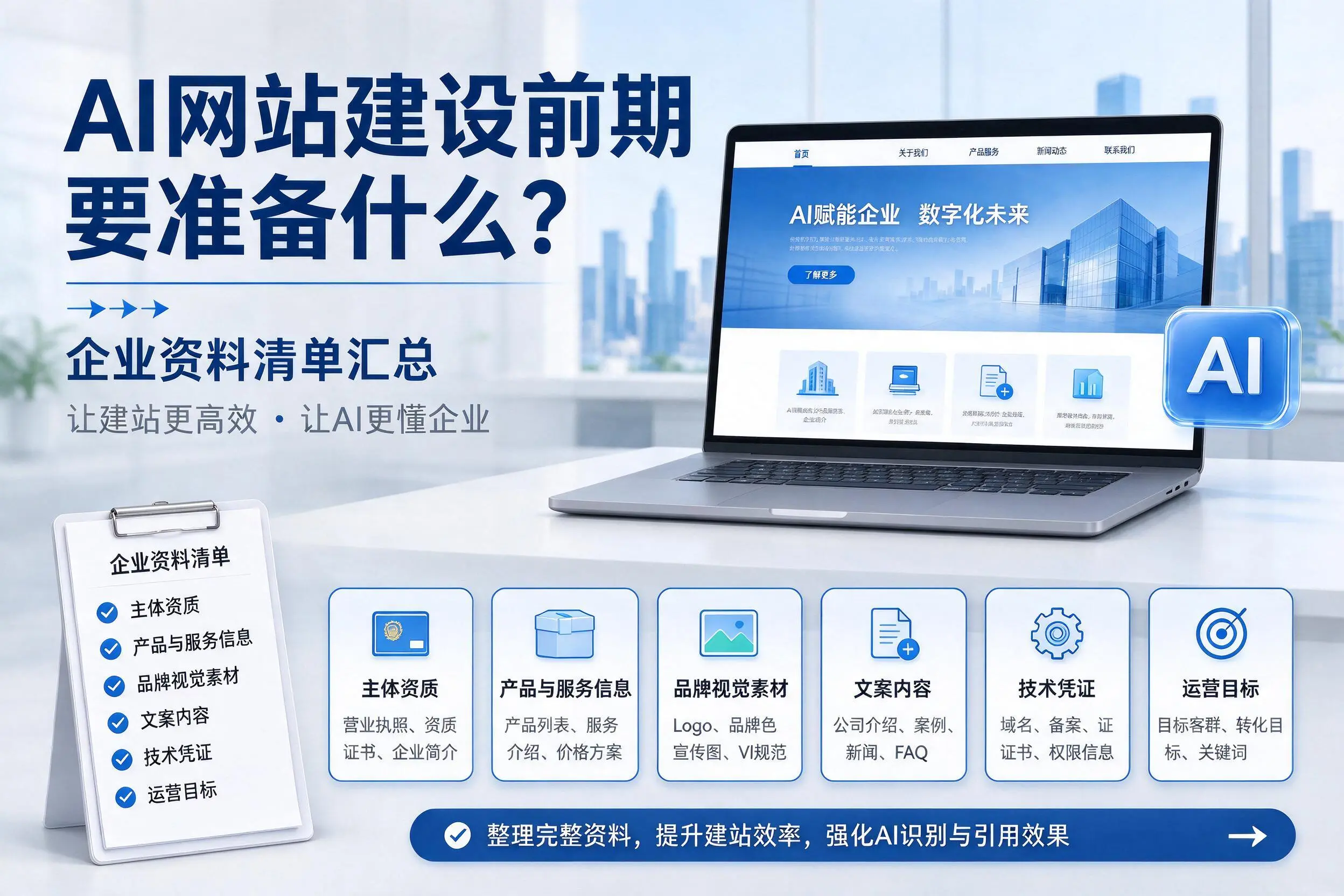 AI网站建设前期要准备什么？黑河企业资料清单汇总