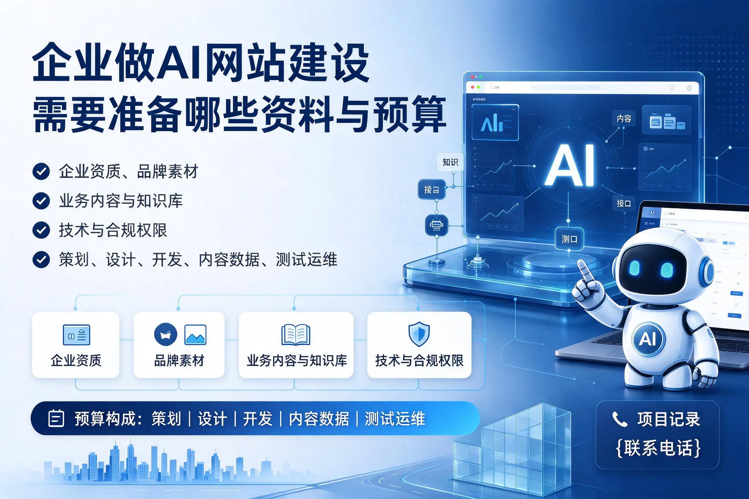 黑河企业做AI网站建设需要准备哪些资料与预算